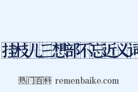 挂枝儿三想部不忘近义词是什么意思的图片